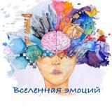 Вселенная эмоций / Психология