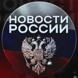 Новости России