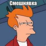 Смешнявка