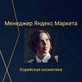 Менеджер маркетплейсов | Корейская косметика