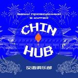 В Китай с Chin_hub