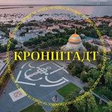 Кронштадт
