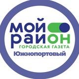 Мой район Южнопортовый