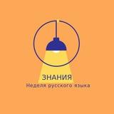 Неделя русского языка📝📚🅰 Кафедра русского языка и литературы ФГБОУ ВО "БГПУ"