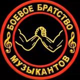 Боевое Братство Музыкантов