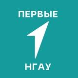 КЛУБ ПЕРВЫХ НГАУ