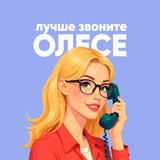 Лучше звоните Олесе ☎️
