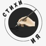 СТИХИ и Я