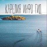 ⚲ Карелия Инфо Гид