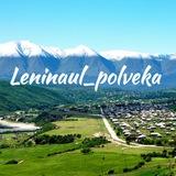 Ленинаул_полвека