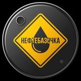 НефтебазОчка