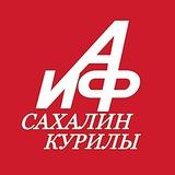 АиФ. Сахалин и Курилы