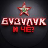 Бузулук и ЧЁ⁉️