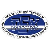 ГАПОУ "Чебоксарский техникум ТрансСтройТех" Минобразования Чувашии