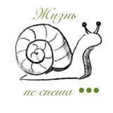 Жизнь не спеша •••