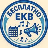Бесплатные мероприятия Екатеринбурга