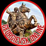 ГЕОРГИЕВСК ОНЛАЙН 🇷🇺 Кмв