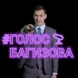Голос Багизова