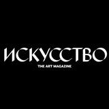 Журнал «Искусство»