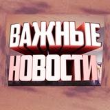 ВАЖНЫЕ НОВОСТИ ЮГА Крымск Абинск Новороссийск Анапа Краснодар Темрюк Славянск-на-Кубани