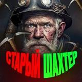 СТАРЫЙ ШАХТЁР ⛏️🔥