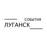 События Луганск