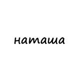 наташа