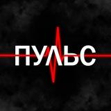 Пульс