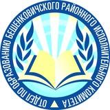 Отдел по образованию Бешенковичского райисполкома