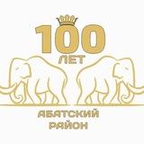 Администрация Абатского МР