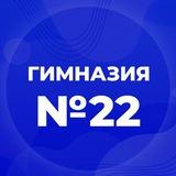МБОУ «Гимназия №22»