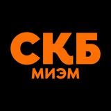 СКБ МИЭМ