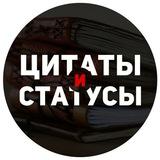 Цитаты и статусы