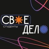Своё дело. Студенты