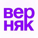 ВЕРНЯК
