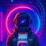 Владиславский 🌌