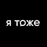 Я тоже.шоу