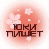 Юки пишет...