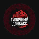 Типичный Донбасс - Обсуждение
