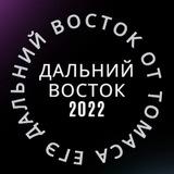 ЕГЭ ДАЛЬНИЙ ВОСТОК 2025