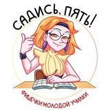 👩‍👧‍👦Фишечки молодой училки