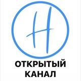 Открытый канал «Новое окружение»