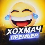 ХОХМАЧ! ПРЕМЬЕР • ЮМОР