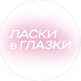 ласки в глазки