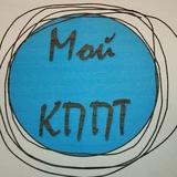 Мой КППТ