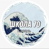 Школа № 70 официальный канал