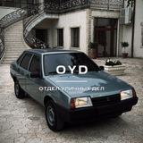 ОУД-отдел уличных дел 🛫