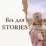 ВСЕ ДЛЯ STORIES | СТОРИС