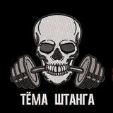 Тёма Штанга🏋️‍♀️