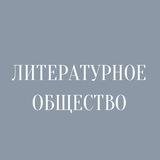 Литературное общество